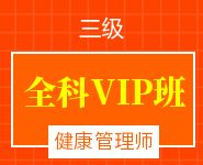 健康管理师全科VIP班【三级】