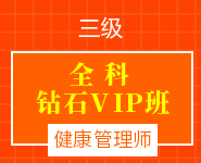 健康管理师全科钻石VIP班【三级】