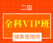 健康管理师全科VIP班【二级】